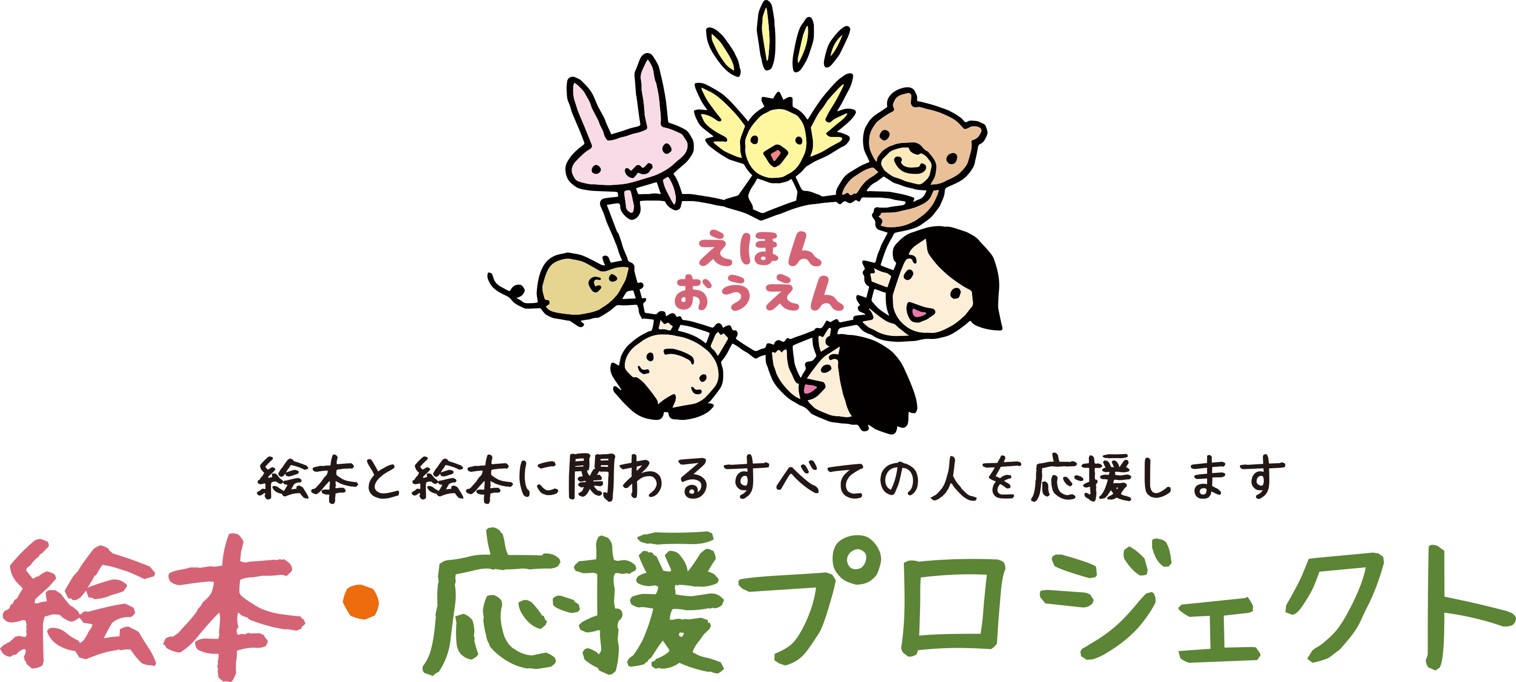 絵本・応援プロジェクト 公式サイト 