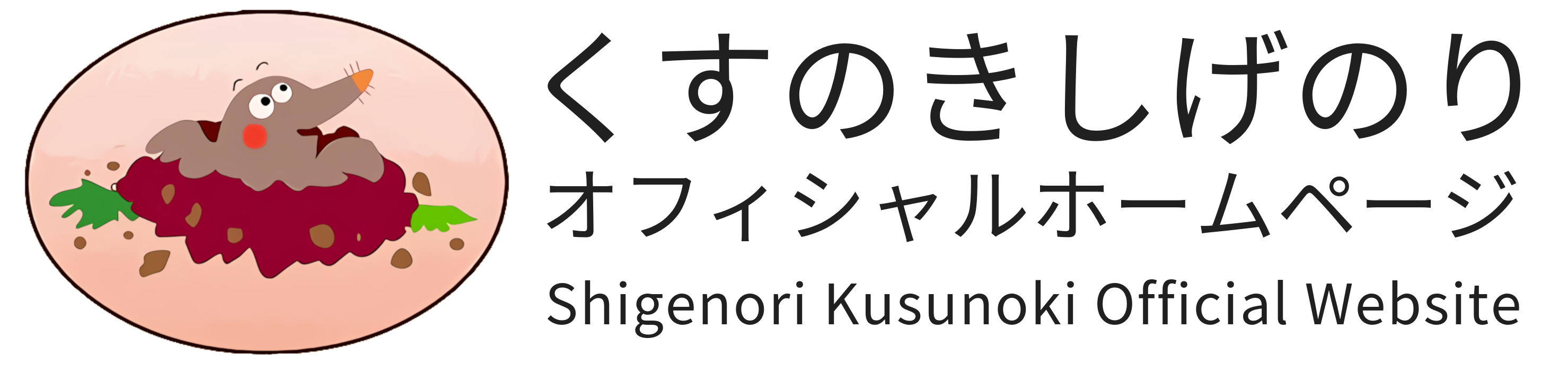 くすのきしげのり公式サイト