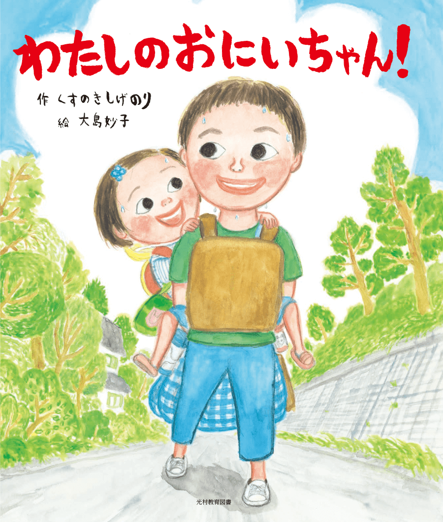くすのき しげ のり