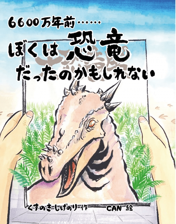 6600万年前ぼくは恐竜だったのかもしれない