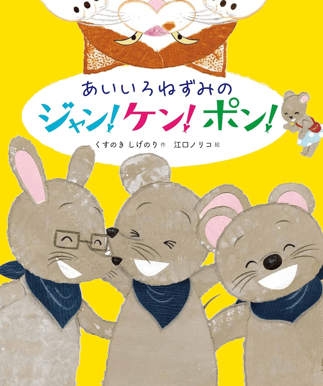 あいいろねずみのジャン!ケン!ポン!