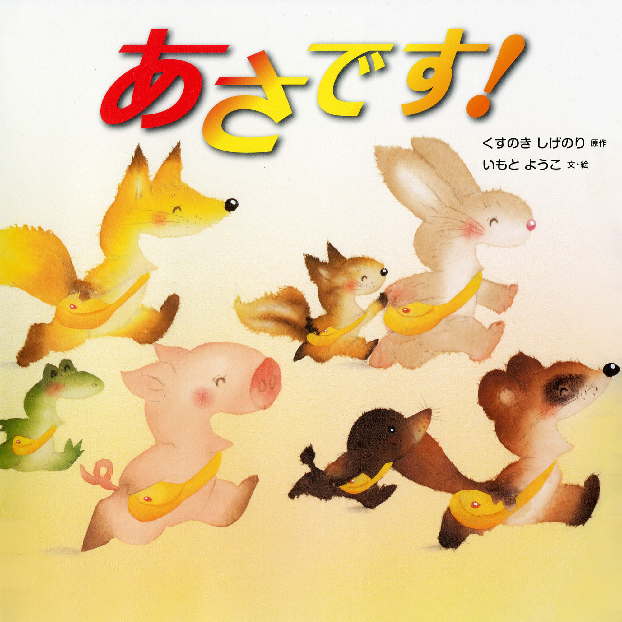あさです!