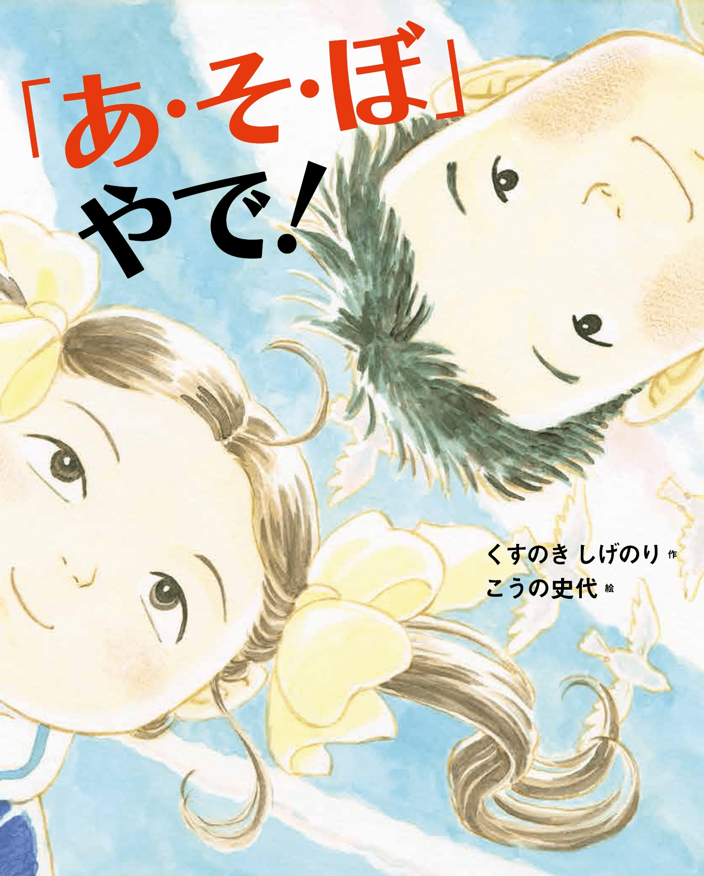 「あ・そ・ぼ」やで!