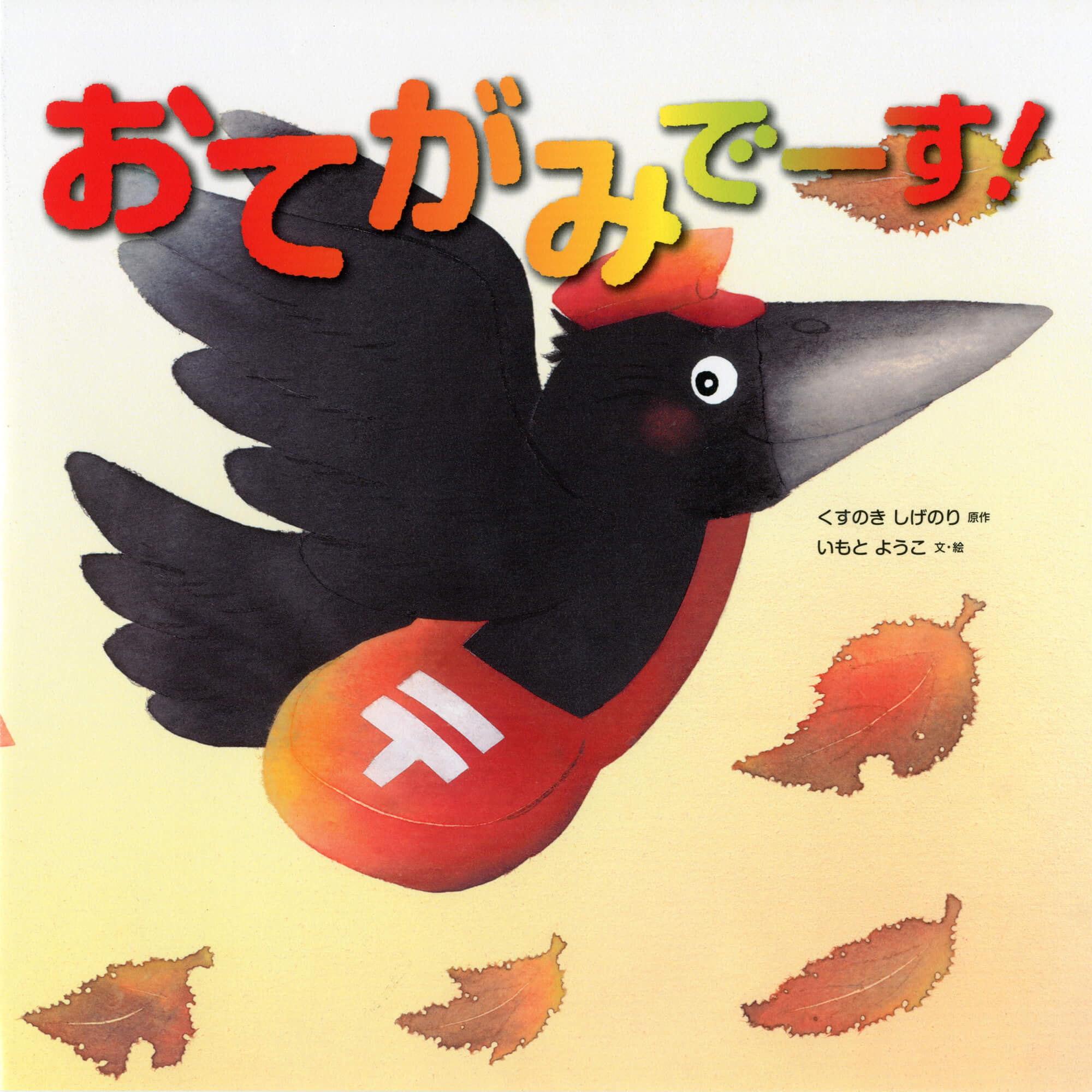 おてがみでーす!