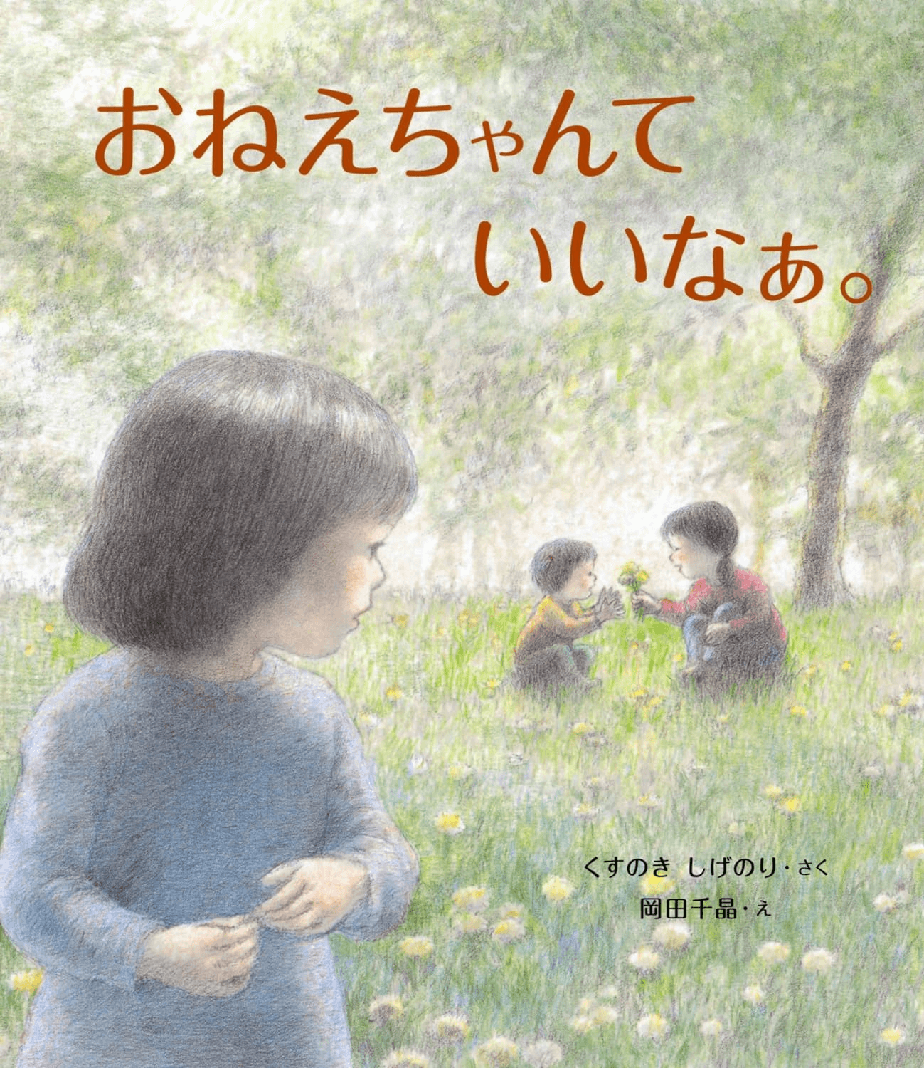 絵本 | くすのきしげのり公式サイト