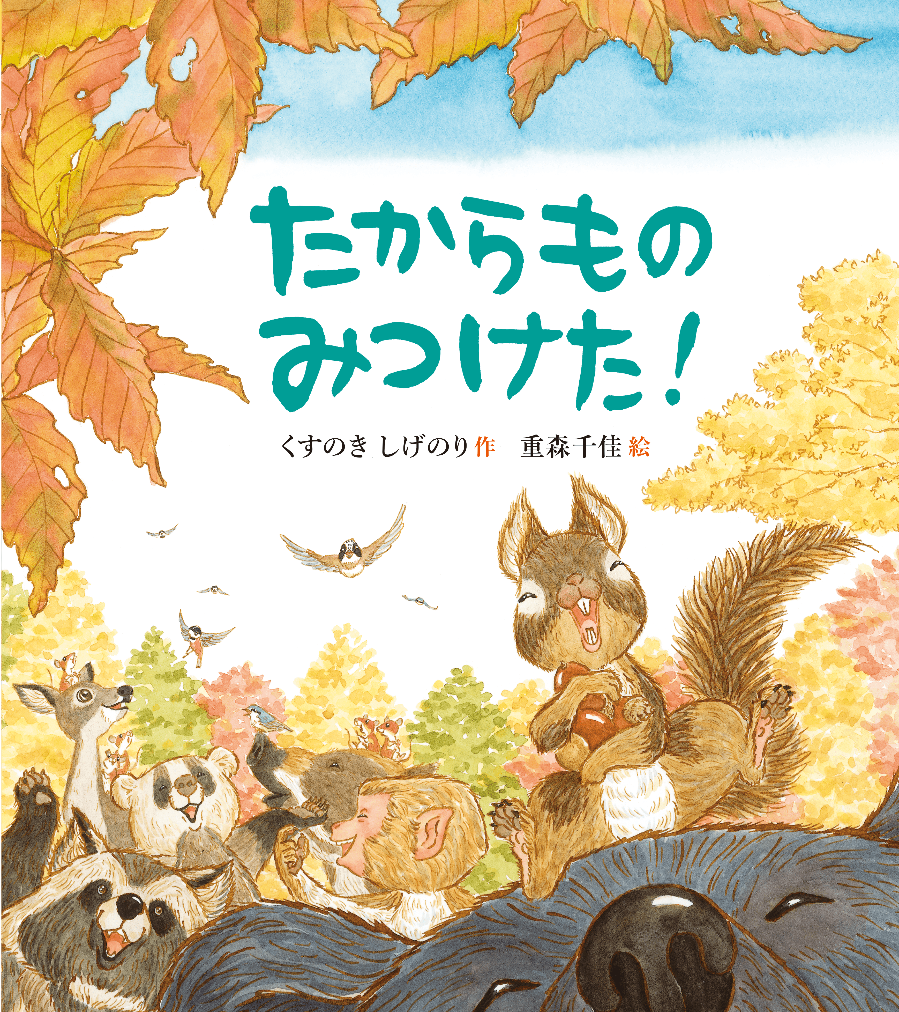 たからものみつけた！