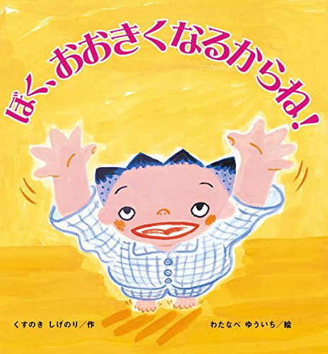 ぼく、おおきくなるからね!