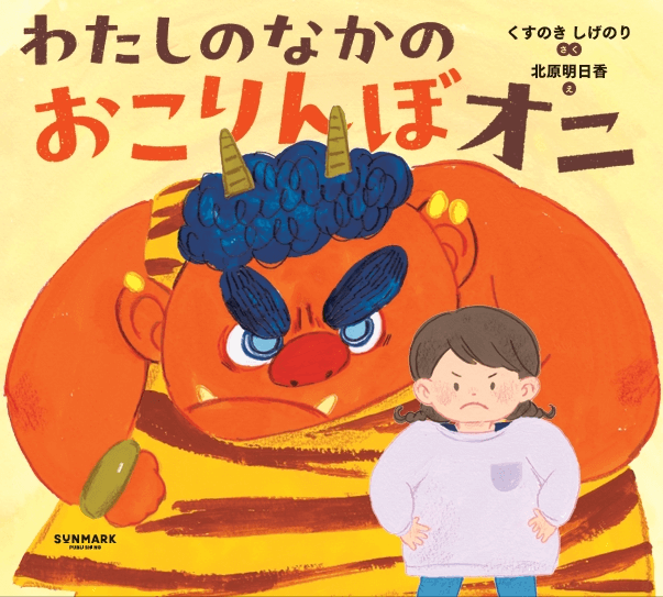 わたしのなかの おこりんぼオニ