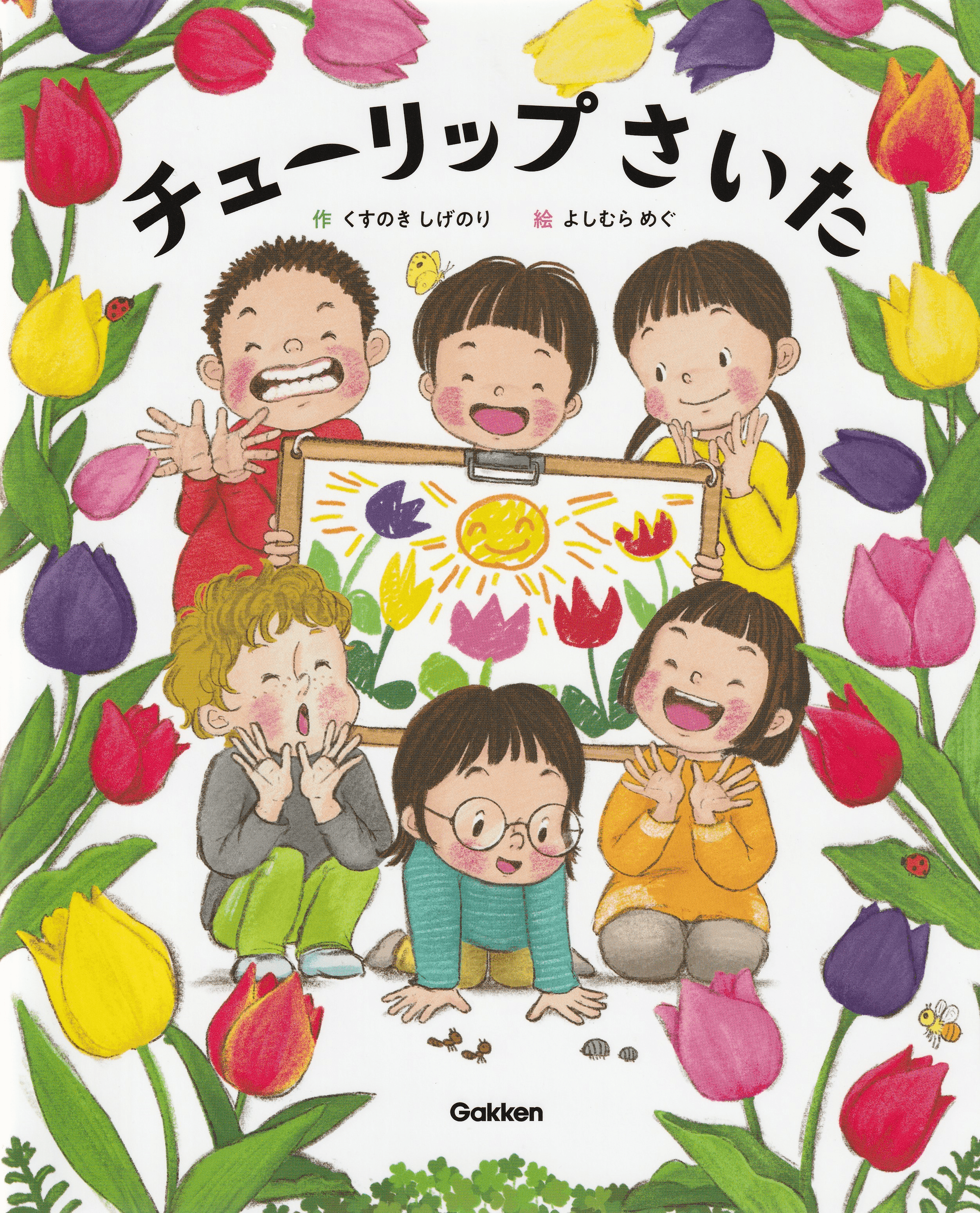 絵本 | くすのきしげのり公式サイト