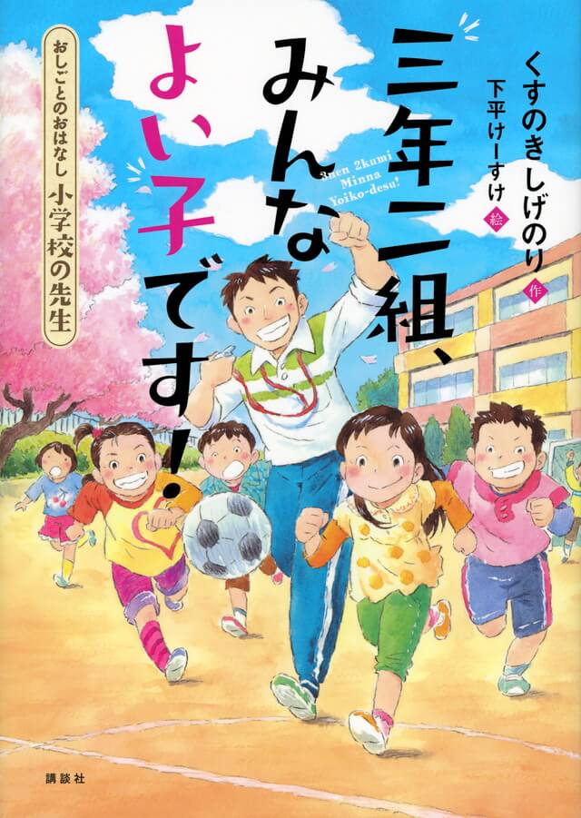 三年二組 みんなよい子です！